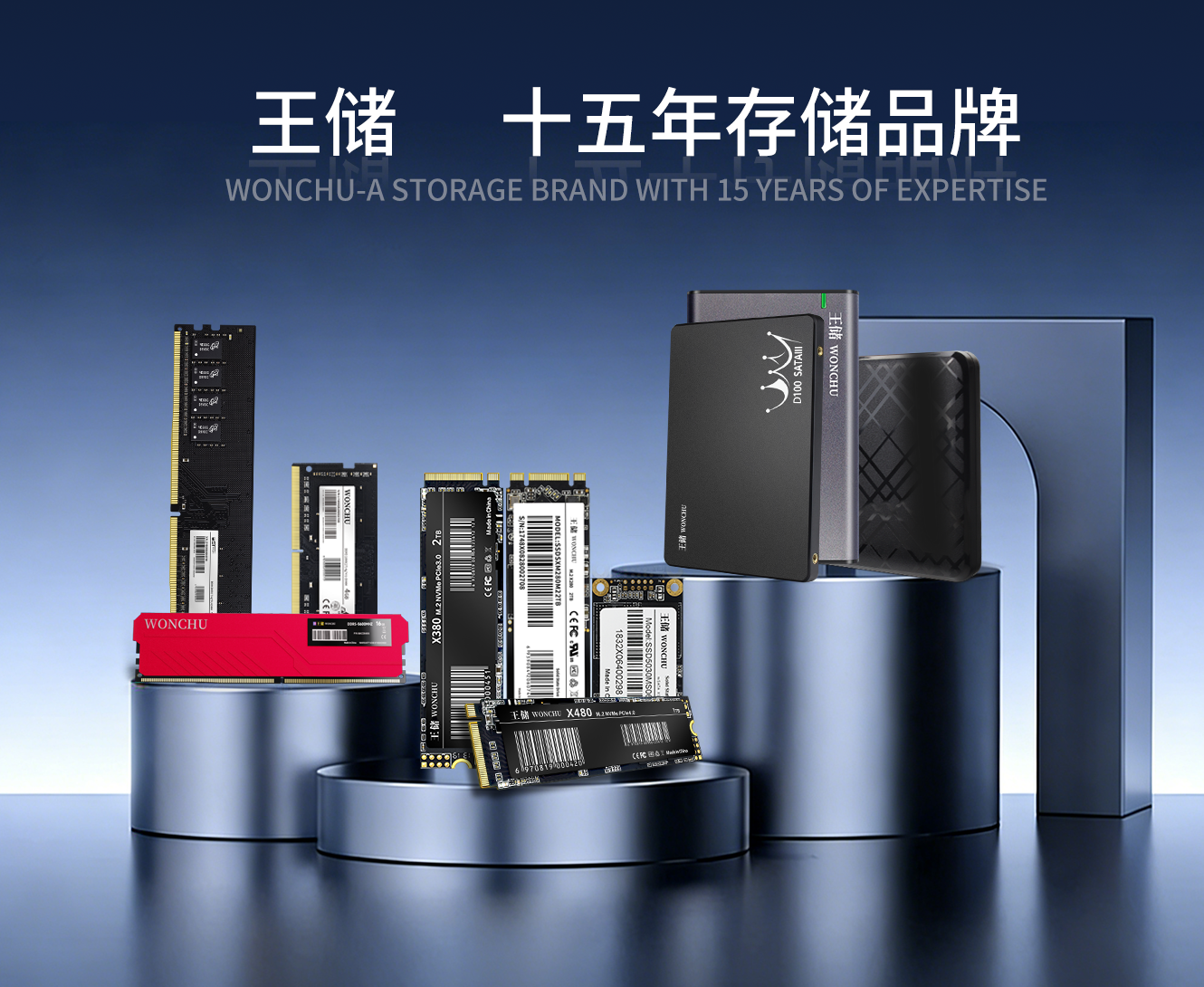 王储十五年存储品牌产品展示图
